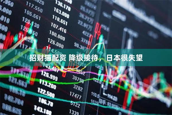 招财猫配资 降级接待，日本很失望